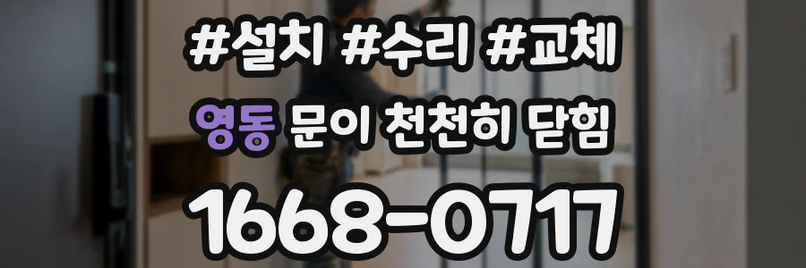 영동 문이 천천히 닫힘