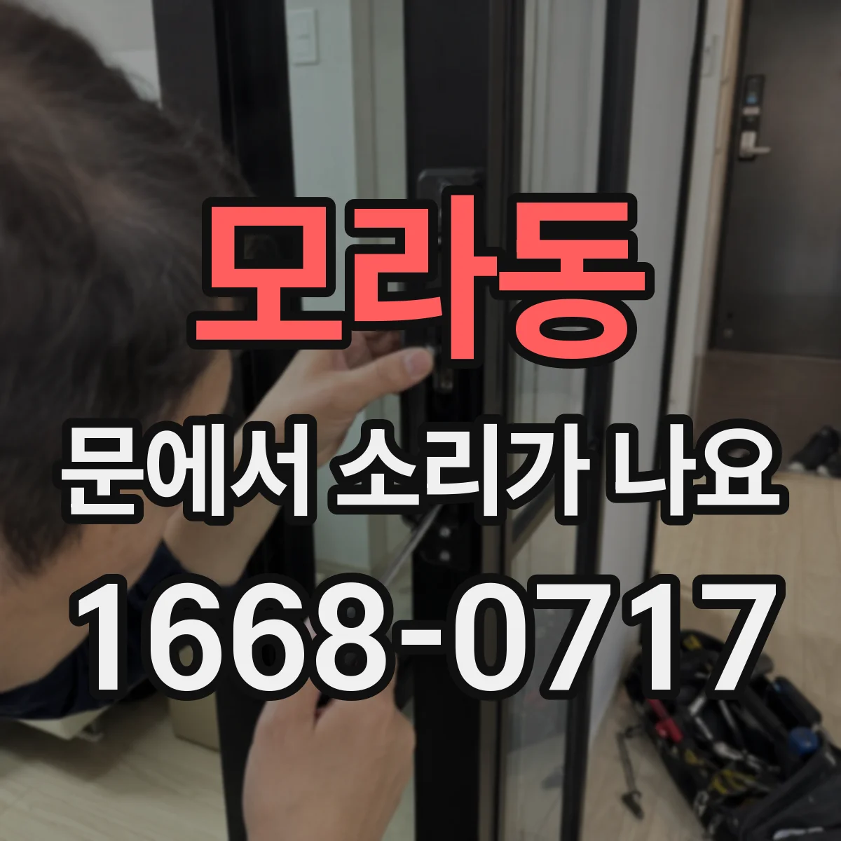 모라동 문에서 소리가 나요