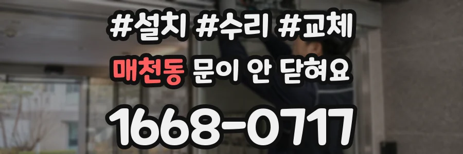 매천동 문이 안 닫혀요