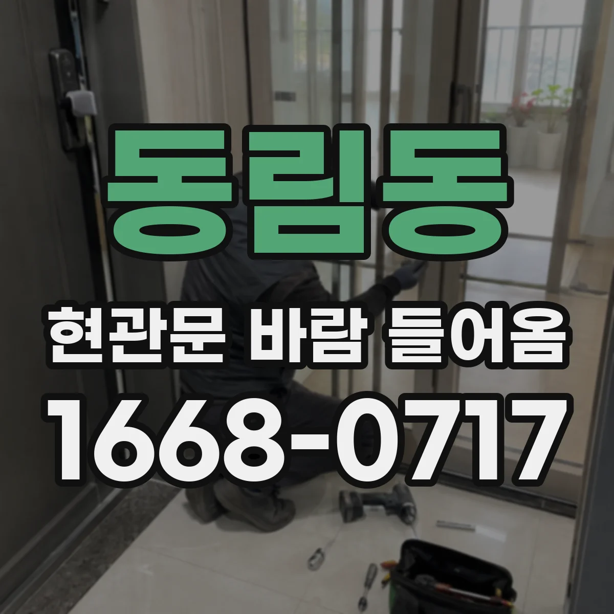 동림동 현관문 바람 들어옴