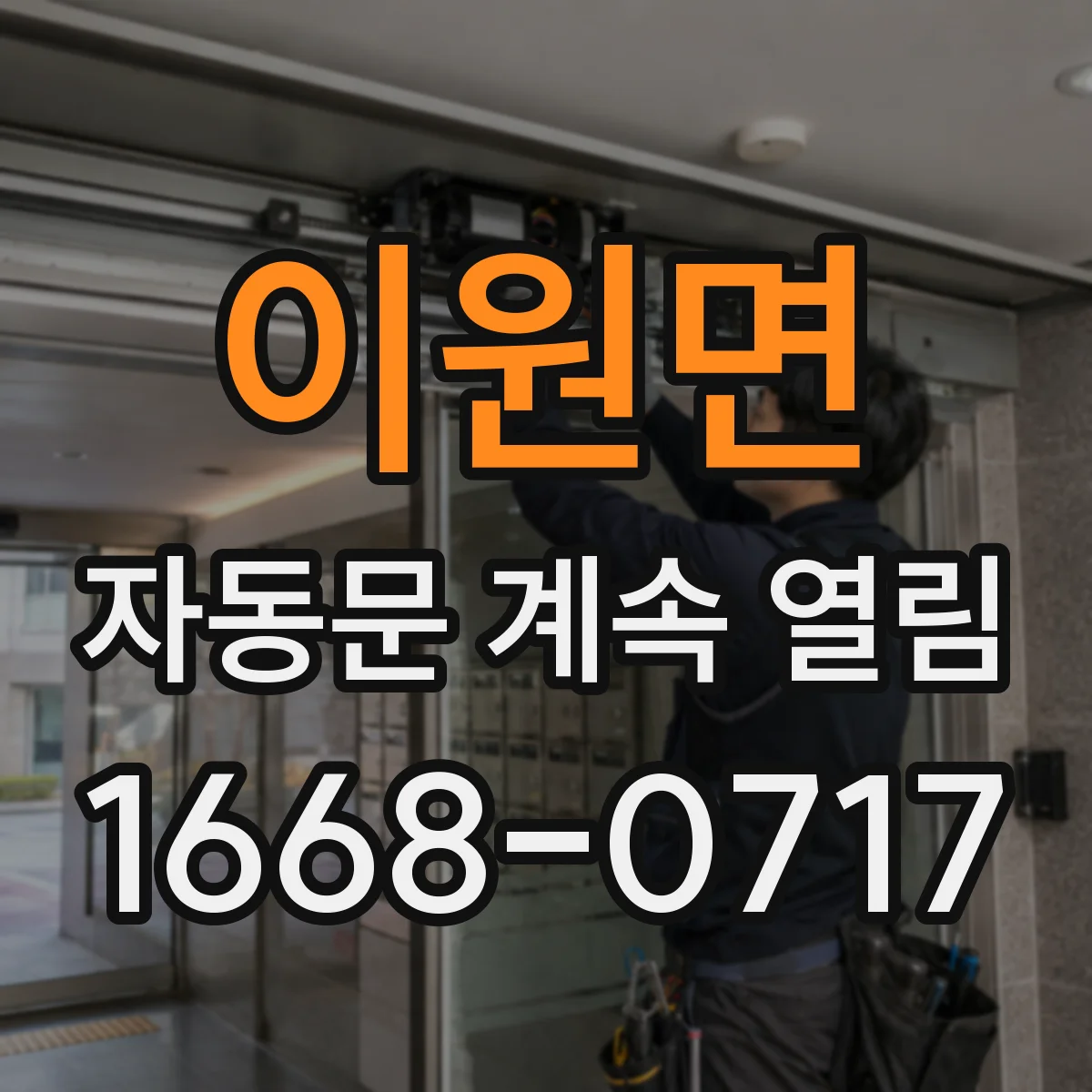 이원면 자동문 계속 열림