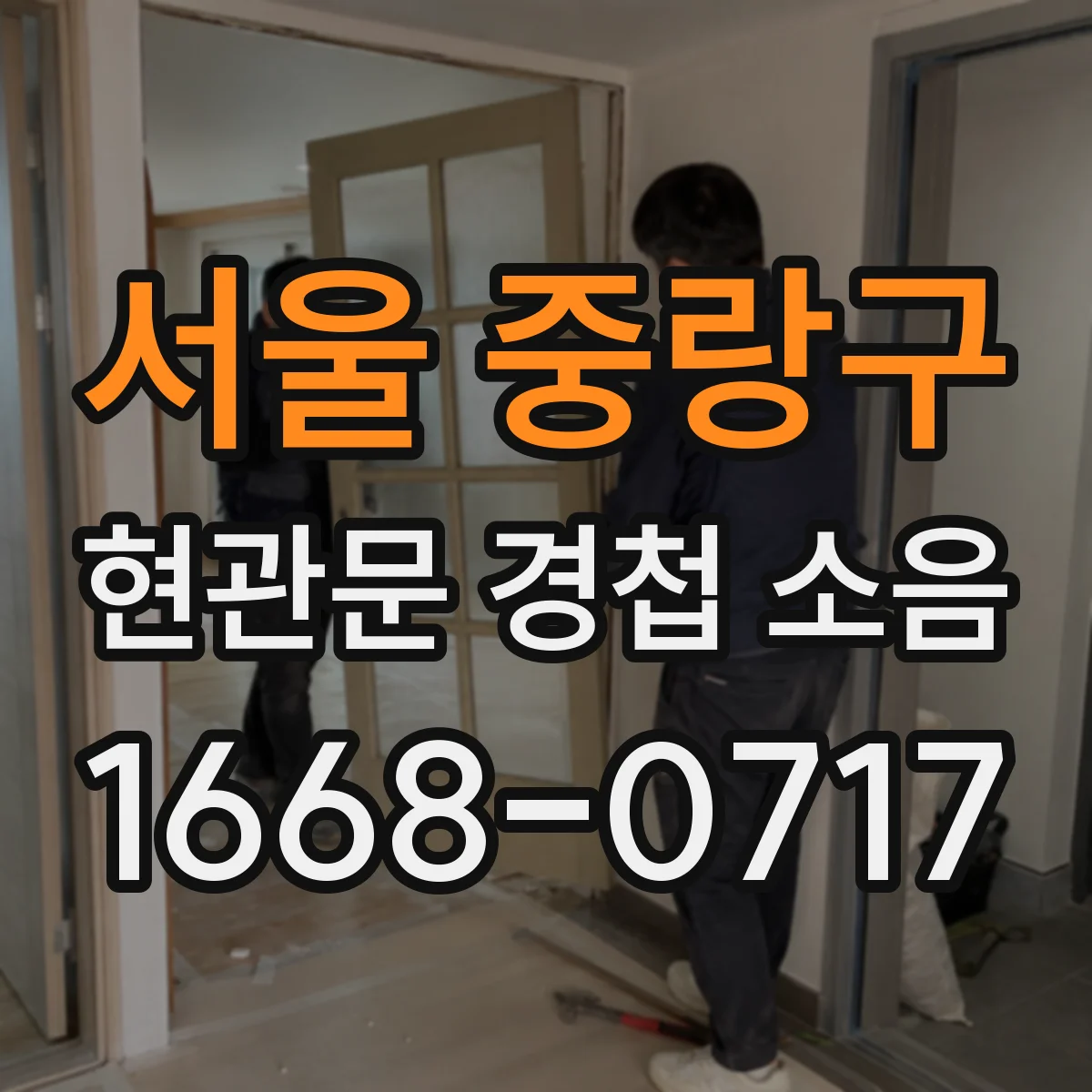 서울 중랑구 현관문 경첩 소음