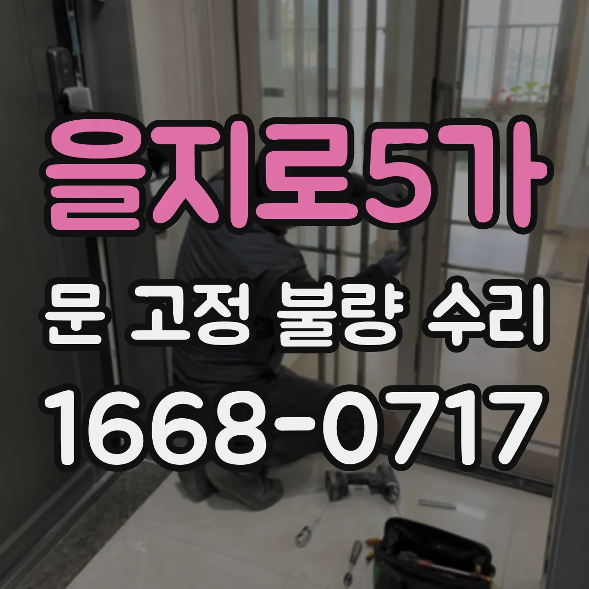 을지로5가 문 고정 불량 수리