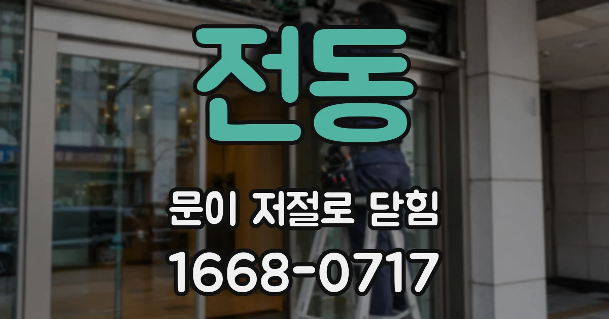 전동 문이 저절로 닫힘