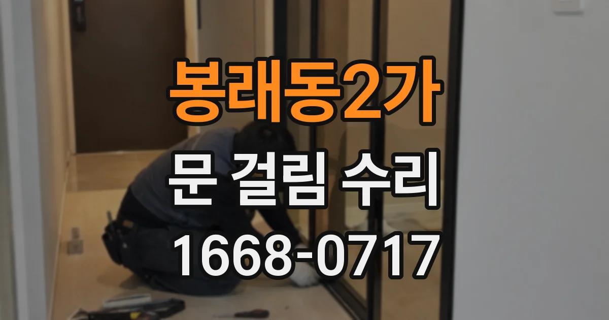 봉래동2가 문 걸림 수리