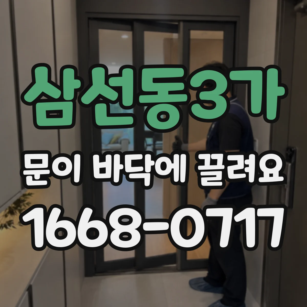 삼선동3가 문이 바닥에 끌려요