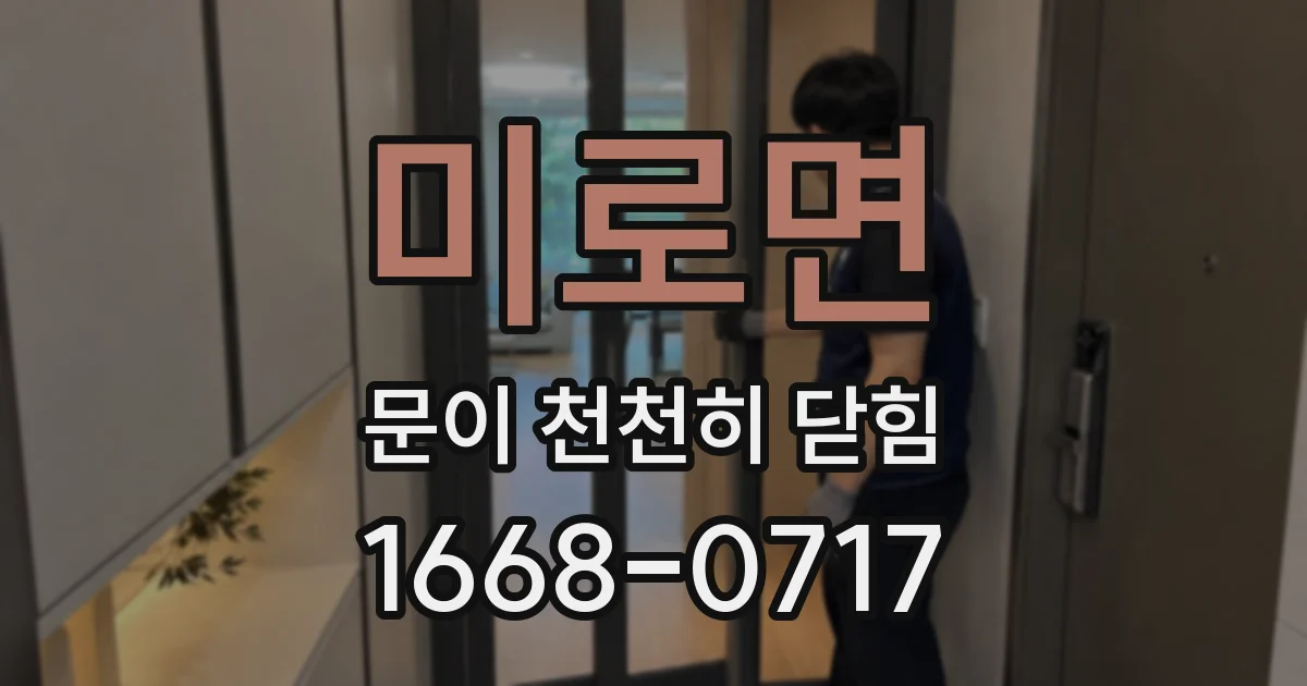 미로면 문이 천천히 닫힘