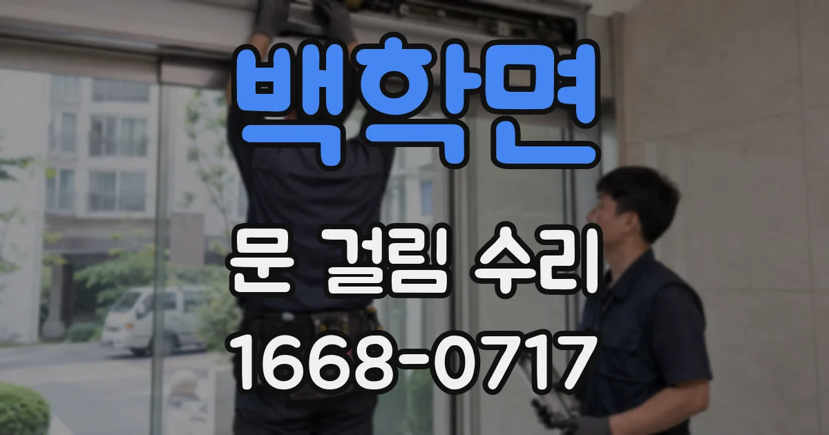 백학면 문 걸림 수리