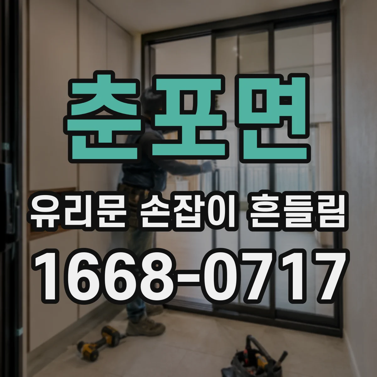 춘포면 유리문 손잡이 흔들림