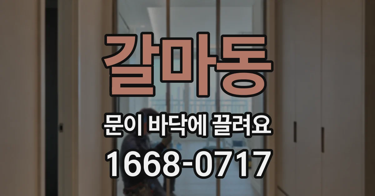 갈마동 문이 바닥에 끌려요