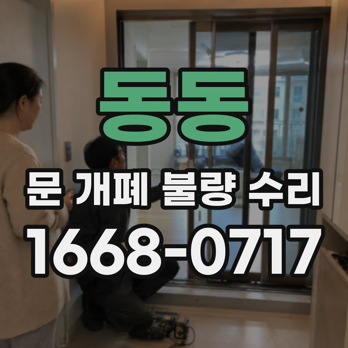 동동 문 개폐 불량 수리