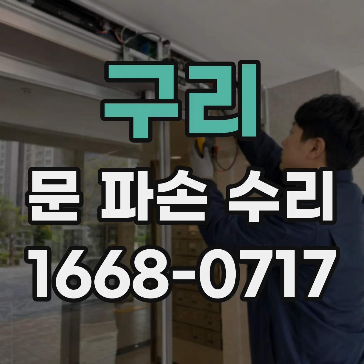구리 문 파손 수리