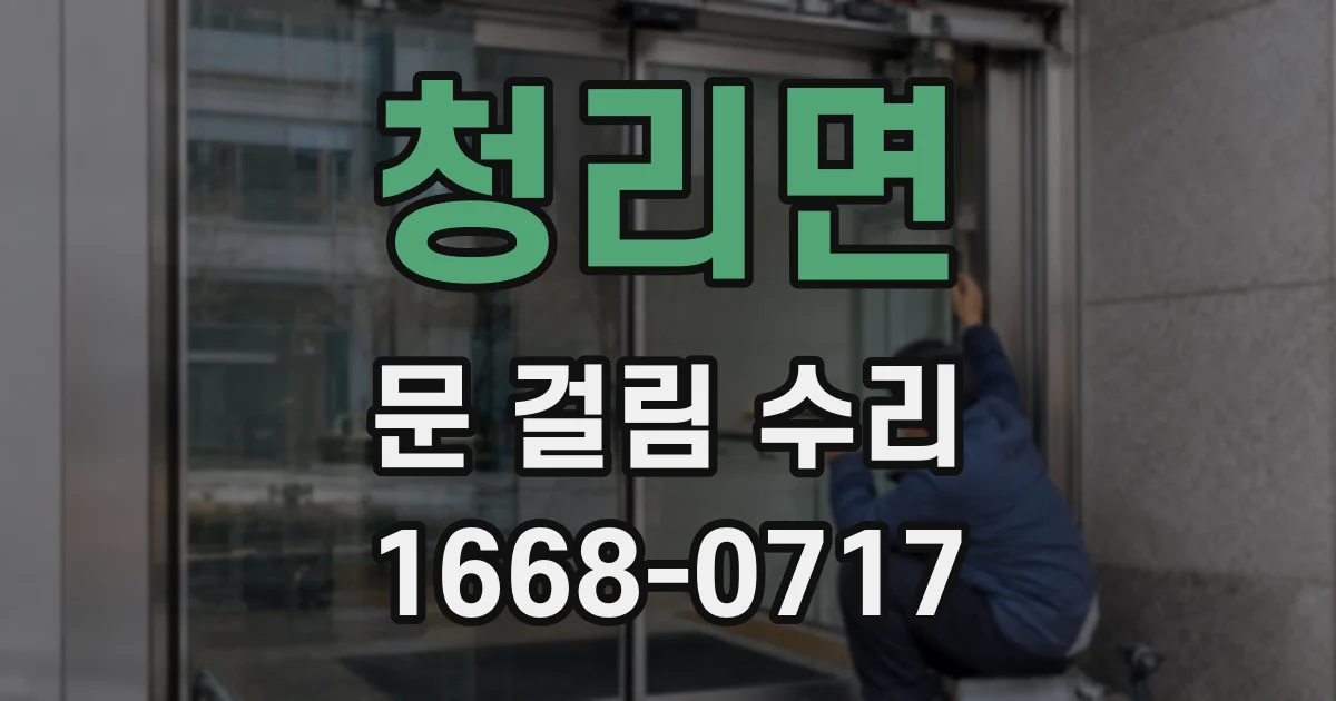 청리면 문 걸림 수리