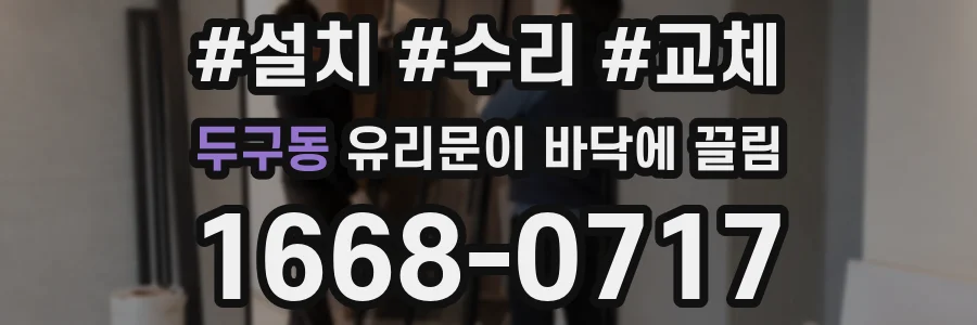 두구동 유리문이 바닥에 끌림