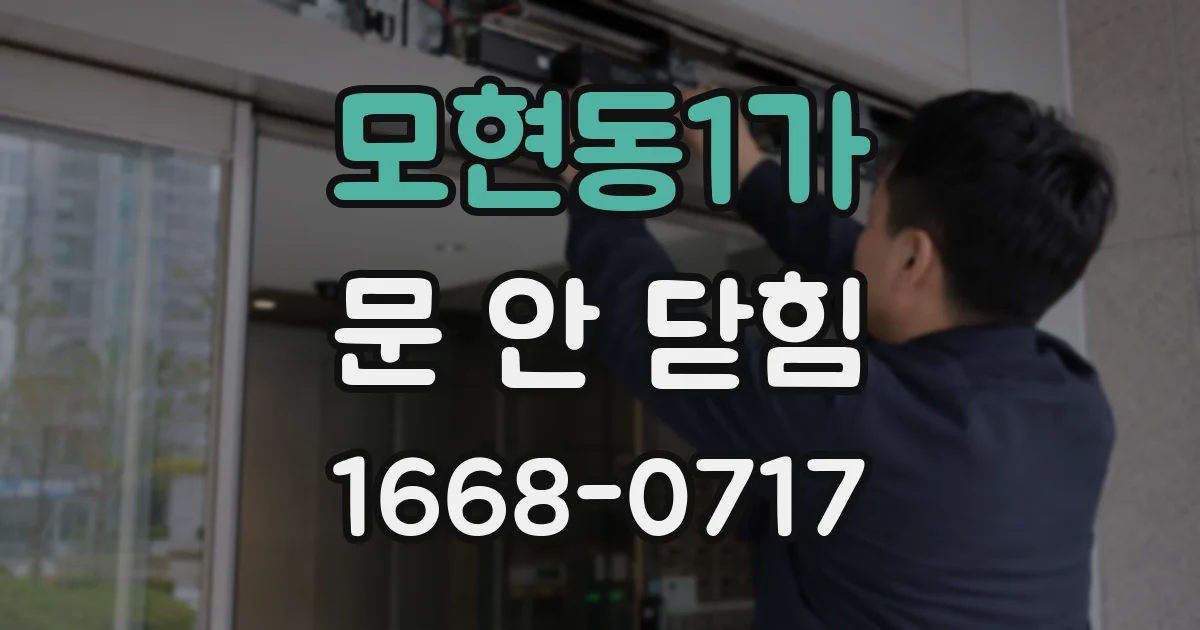 모현동1가 문 안 닫힘