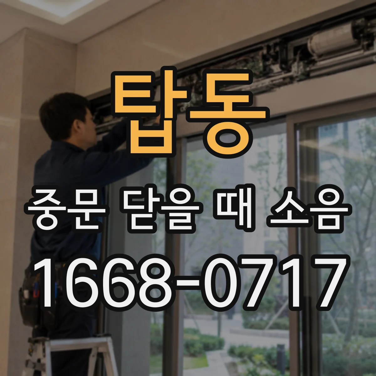 탑동 중문 닫을 때 소음