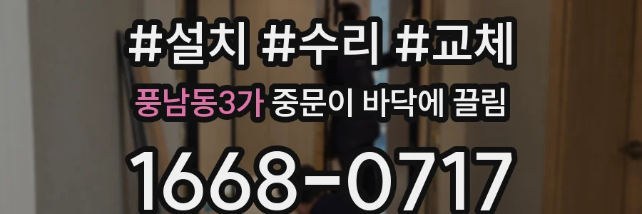 풍남동3가 중문이 바닥에 끌림