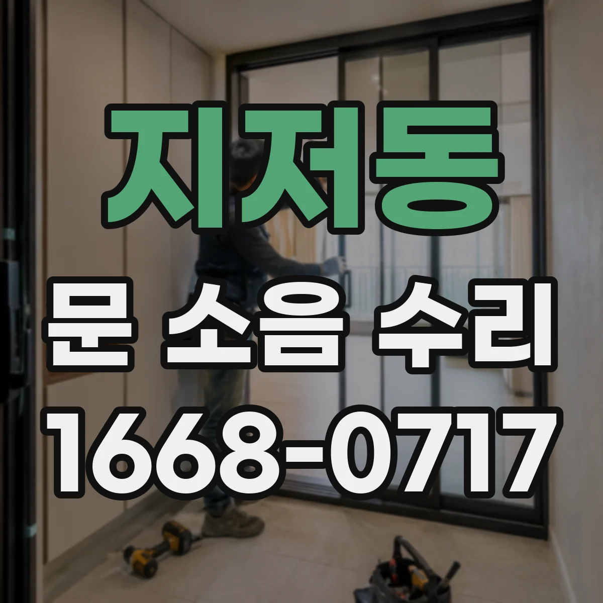 지저동 문 소음 수리