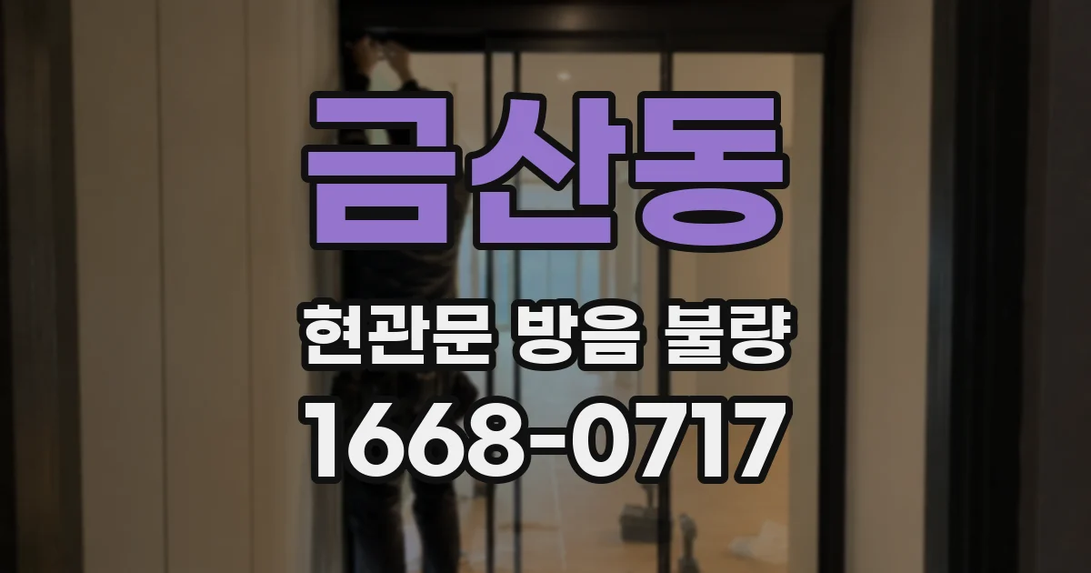 금산동 현관문 방음 불량