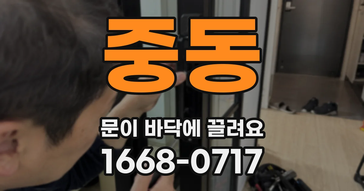 중동 문이 바닥에 끌려요