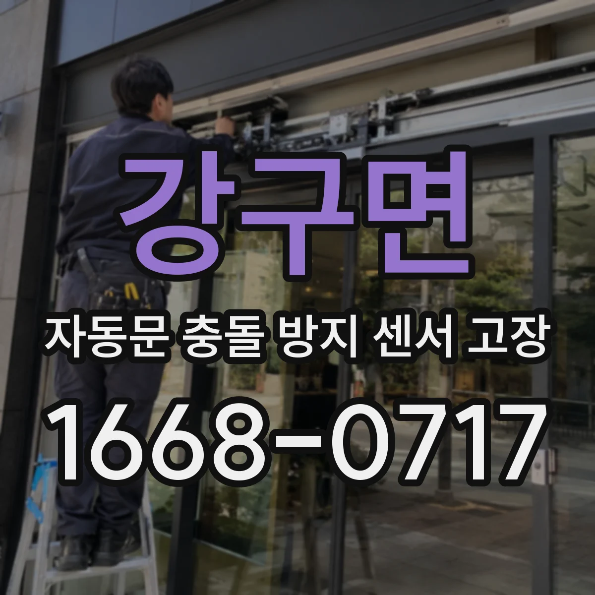 강구면 자동문 충돌 방지 센서 고장