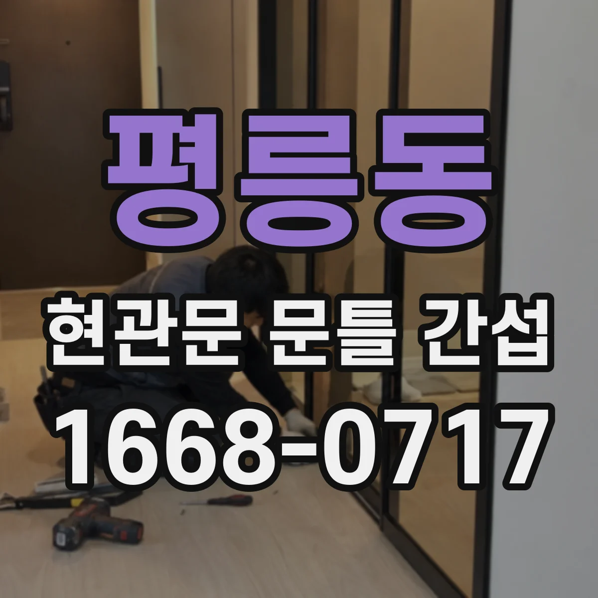 평릉동 현관문 문틀 간섭