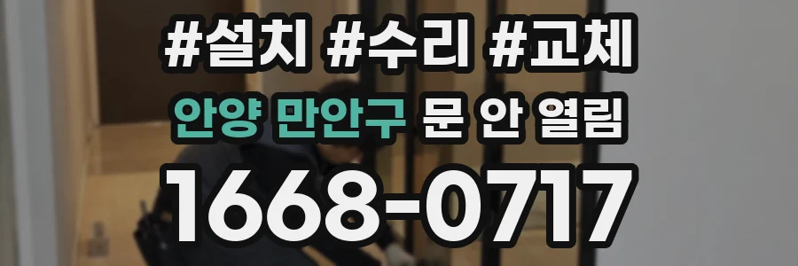 안양 만안구 문 안 열림