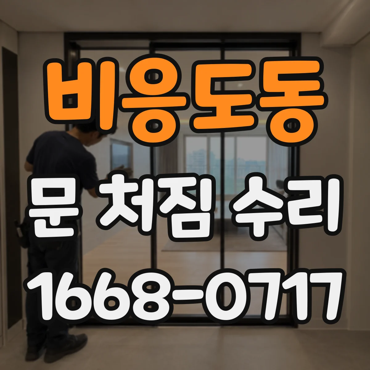 비응도동 문 처짐 수리