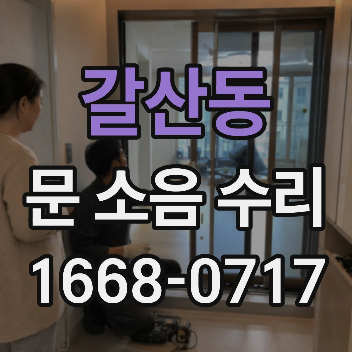 갈산동 문 소음 수리