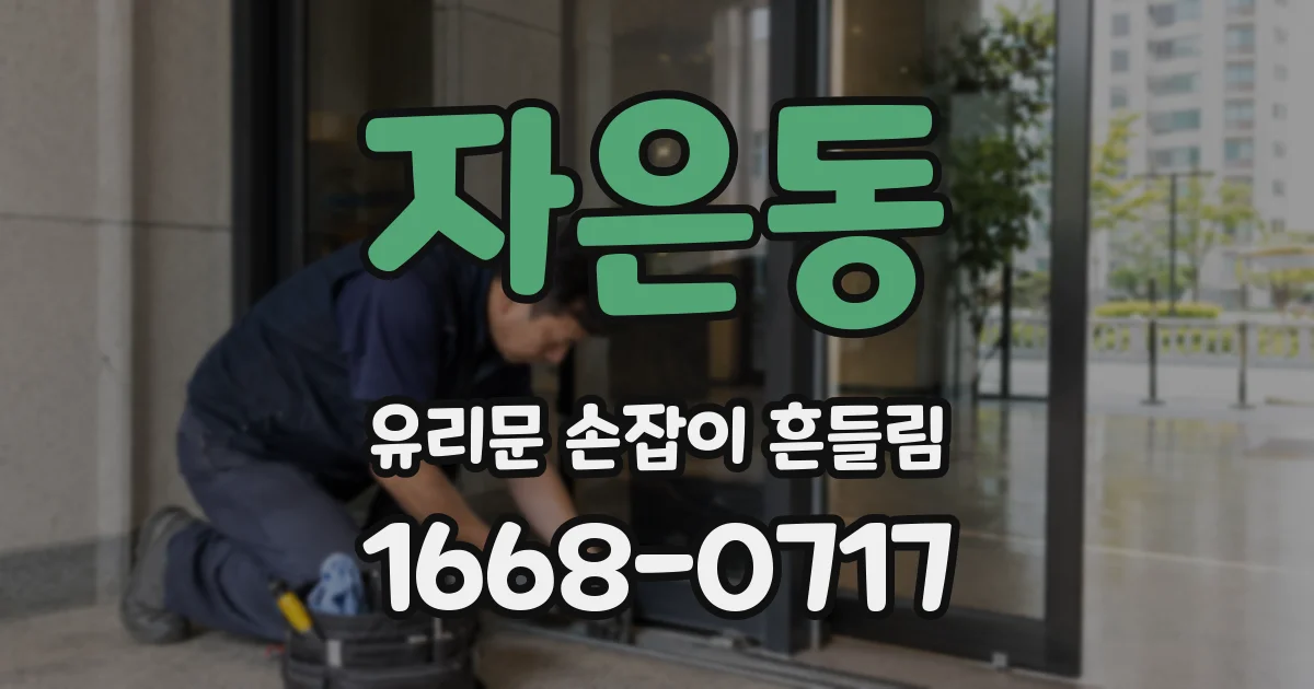자은동 유리문 손잡이 흔들림