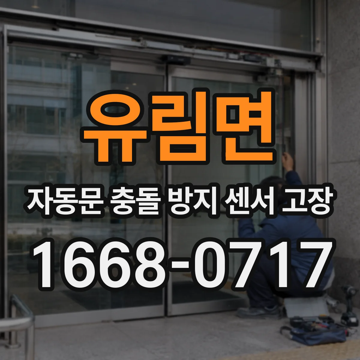 유림면 자동문 충돌 방지 센서 고장
