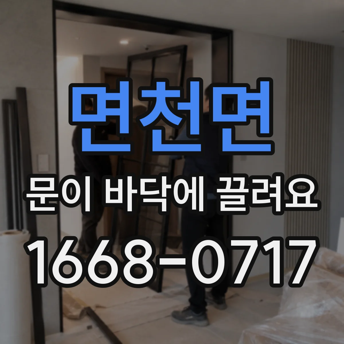 면천면 문이 바닥에 끌려요