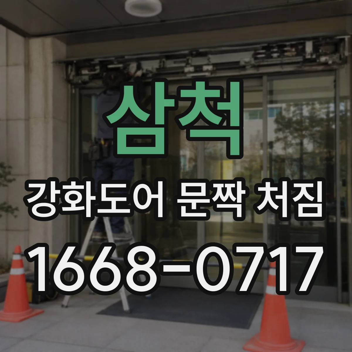 삼척 강화도어 문짝 처짐 충격 이후 틈 벌어짐 발생 원인