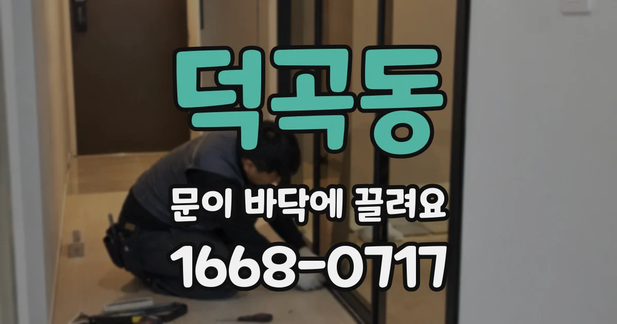 덕곡동 문이 바닥에 끌려요