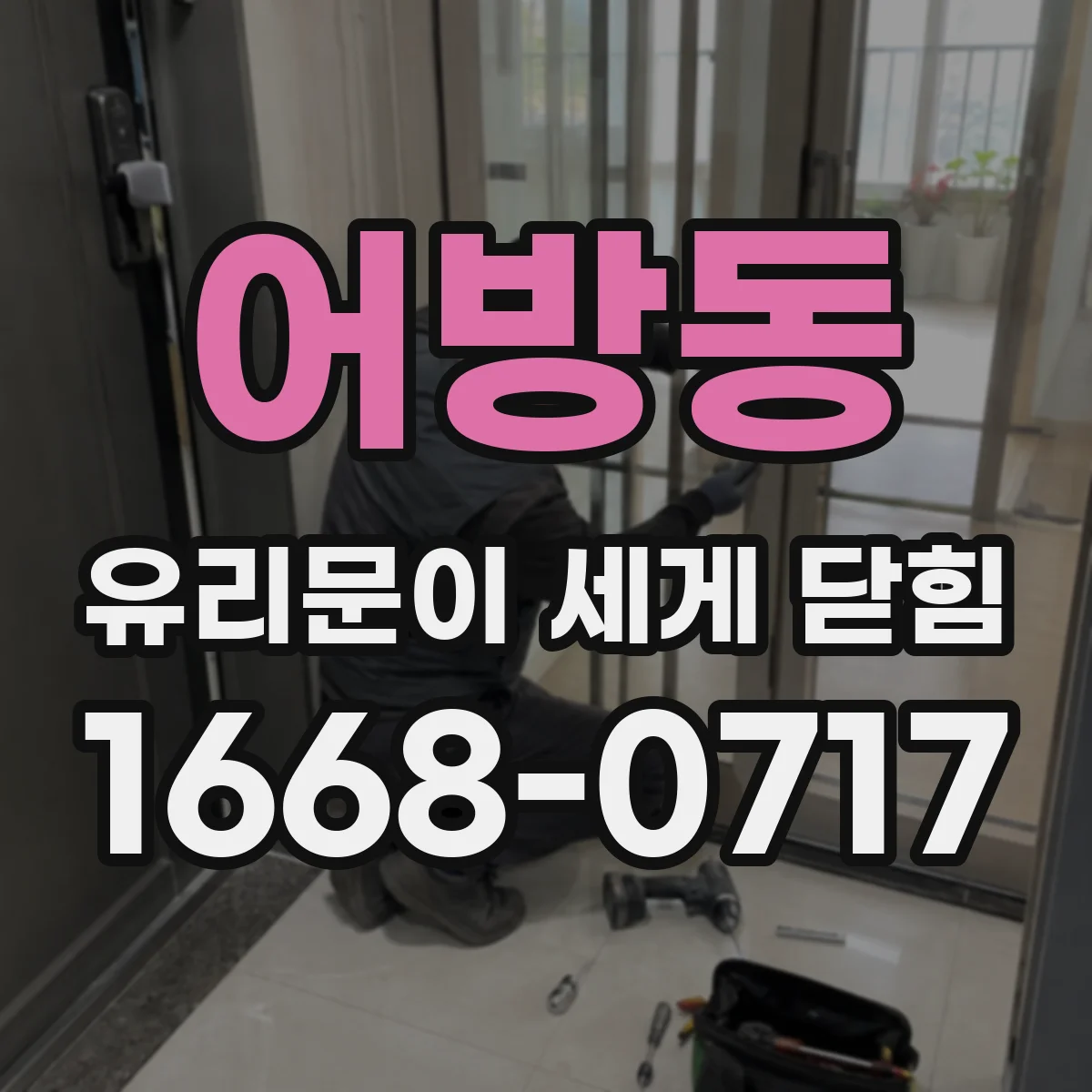 어방동 유리문이 세게 닫힘