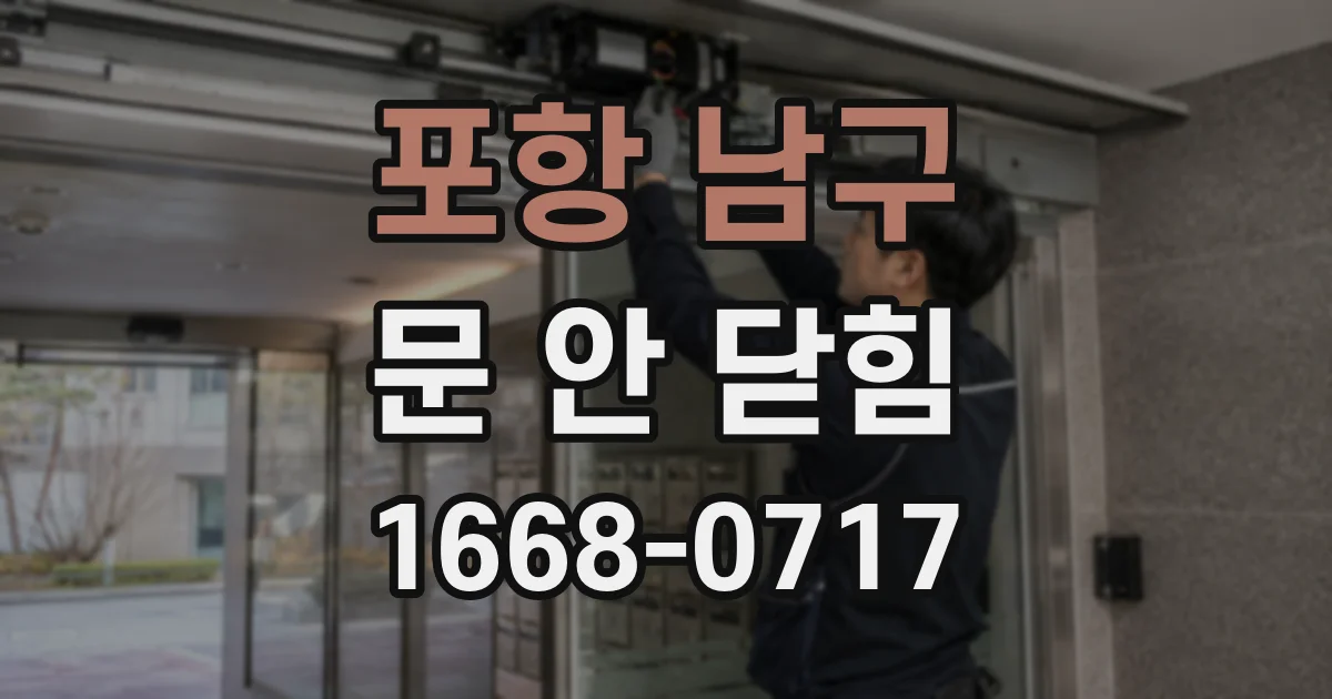 포항 남구 문 안 닫힘