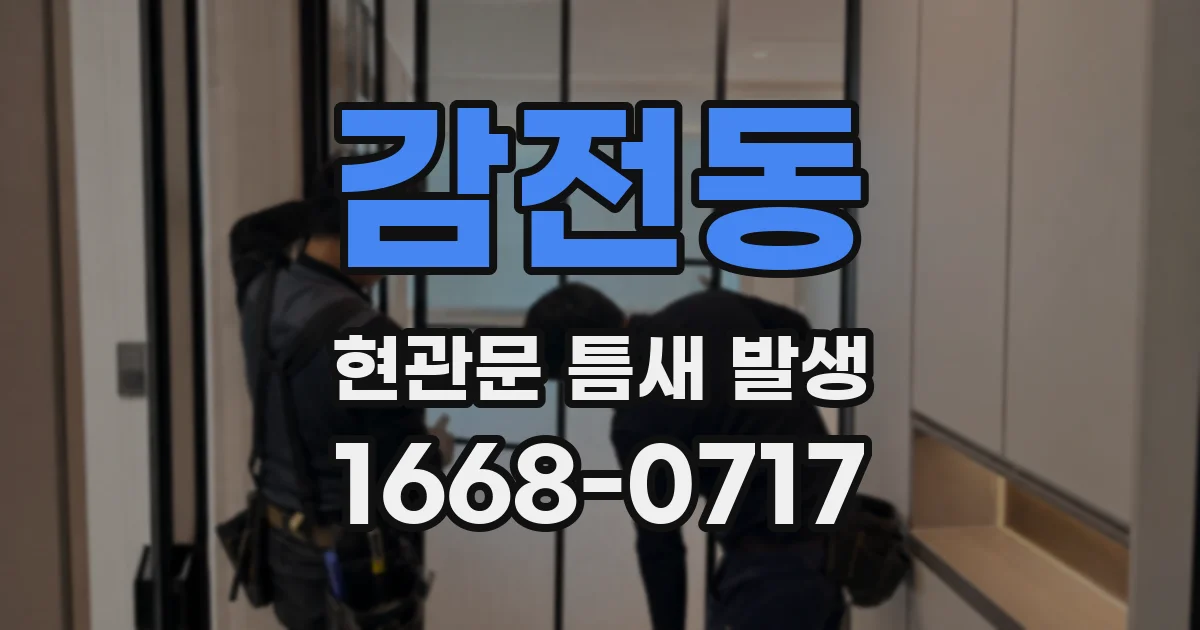 감전동 현관문 틈새 발생