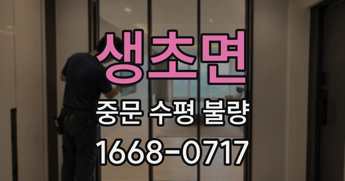생초면 중문 수평 불량
