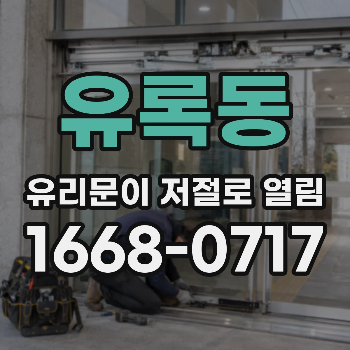 유록동 유리문이 저절로 열림