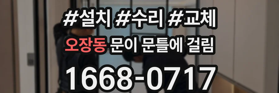 오장동 문이 문틀에 걸림
