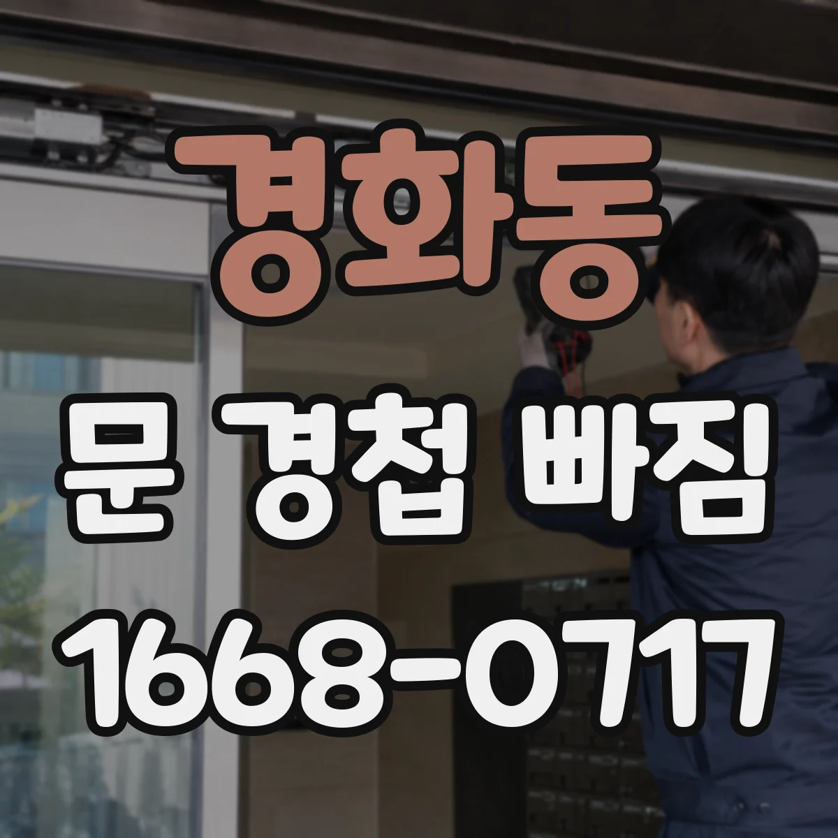 경화동 문 경첩 빠짐