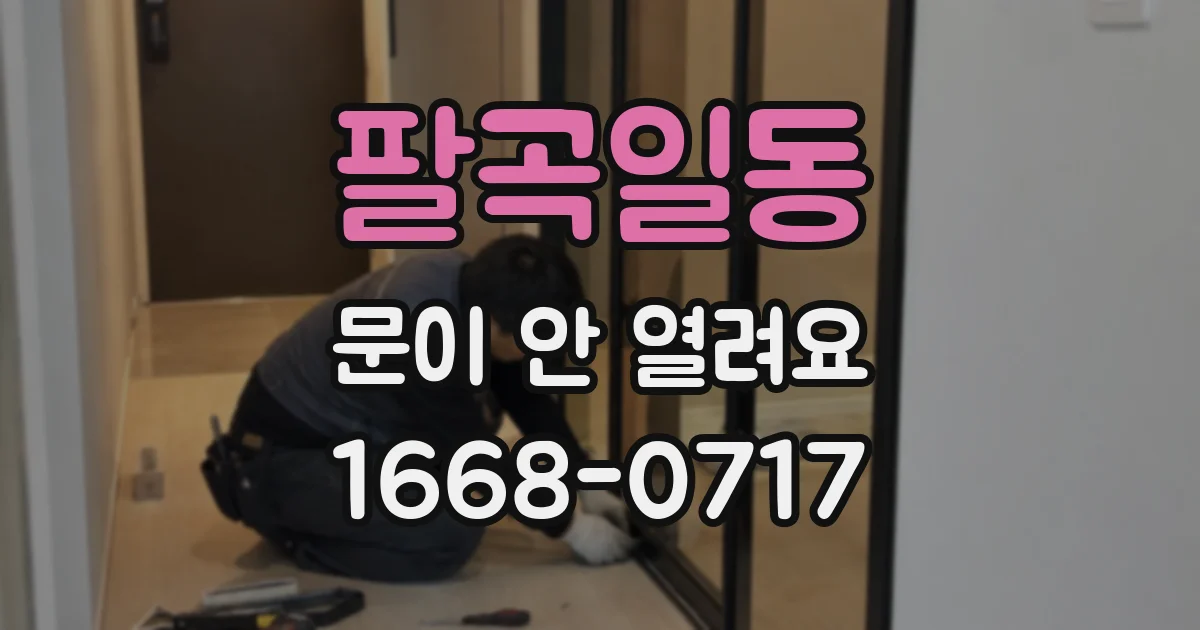 팔곡일동 문이 안 열려요