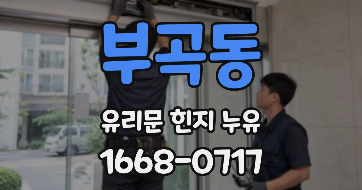 부곡동 유리문 힌지 누유