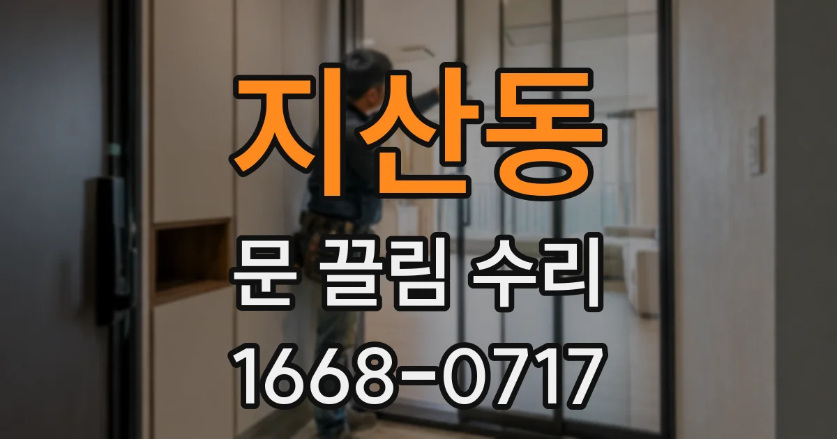 지산동 문 끌림 수리