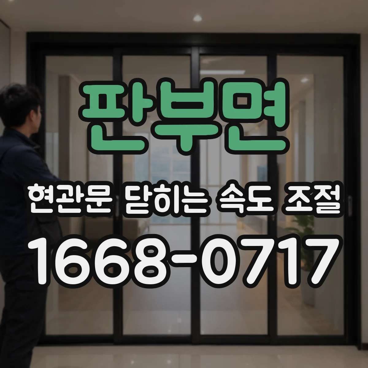 판부면 현관문 닫히는 속도 조절