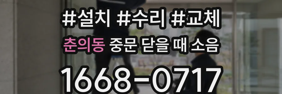 춘의동 중문 닫을 때 소음