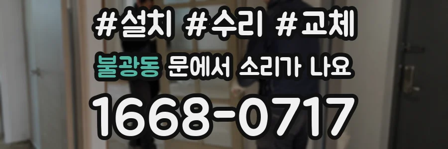 불광동 문에서 소리가 나요