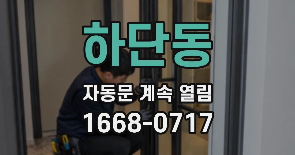 하단동 자동문 계속 열림