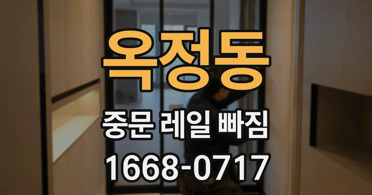 옥정동 중문 레일 빠짐