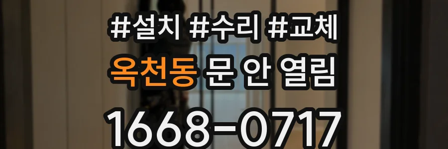 옥천동 문 안 열림